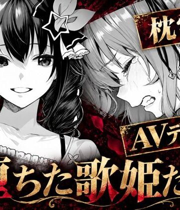 堕ちた歌姫たち【codex70❤アイドル・芸能人】レビュー