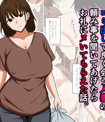 ゴミ出しで良く会う人妻の頼み事を聞いてあげたらお礼にヌいてもらえた話。【おばすこソウル❤人妻・主婦】レビュー