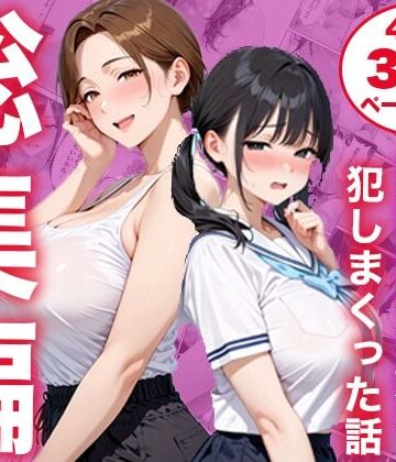 【総集編】シンママと純粋無垢な娘を犯しまくった話【白石の快適な性生活❤制服】レビュー
