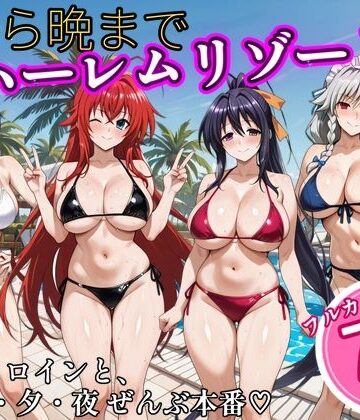 朝から晩までハーレムリゾート 【ハイスクールD×D】2【NTR倶楽部❤辱め】レビュー