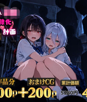 2人の狙われたJK 性奴●化計画【総集編】【セリフ付き】（真白・黒羽）【ゆゆの森❤辱め】レビュー5.00