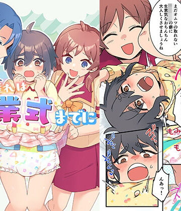 オムツ離れは卒業式までに 前編【恥辱庵❤辱め】レビュー