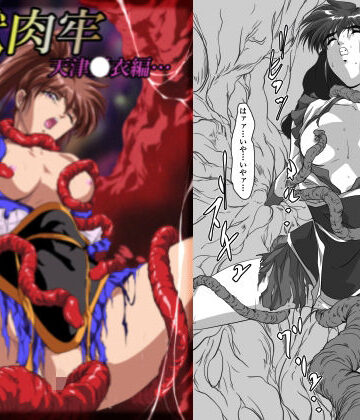 淫獣肉牢 天津〇衣編【ガザビー❤触手】レビュー