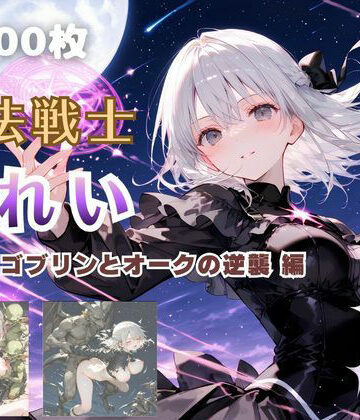 魔法戦士みれい vol.3 ゴブリンとオークの逆襲 編【てにおは堂❤ファンタジー】レビュー5.00
