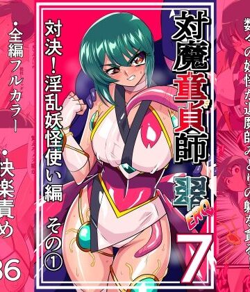 対魔童貞師みどり Ero 07 対決！淫乱妖怪使い編その 1【ワラビモチー❤拘束】レビュー