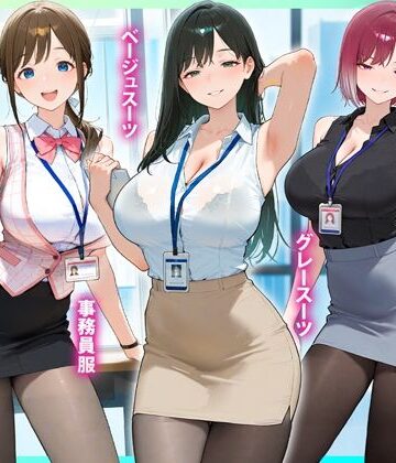 残業OL快楽堕ち！ノースリーブ×ミニスカ×黒パンストの女子社員たちがエロすぎたから好き放題ハメて中出ししまくった話2【るび〜のアトリエ❤制服】レビュー