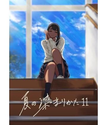 夏の染まりかた11【さゆうみぎ❤制服】レビュー5.00