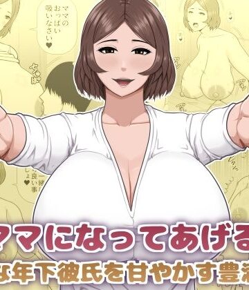 ママになってあげる 小柄な年下彼氏を甘やかす豊満熟女【アスタローサン❤熟女】レビュー