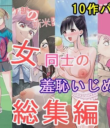 女同士の羞恥いじめ 総集編【大人の幼恥園❤辱め】レビュー