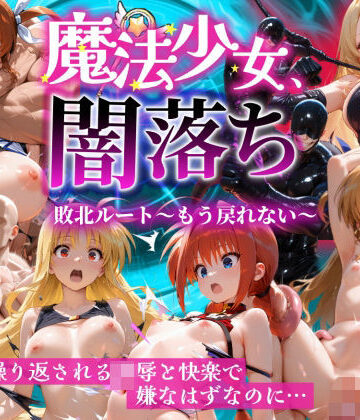 魔法少女 闇落ち 敗北ルートもう戻れない 繰り返される凌●と快楽で嫌なはずなのに…リリカル編【大人の秘密結社❤辱め】レビュー
