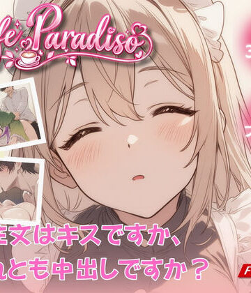 Cafe Paradiso 〜カフェ・パラディソ〜【たぶん全年齢じゃないです❤動画・アニメーション】レビュー