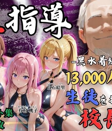 【4Kイラスト】1万3000人の生徒を抱いた校長による女子生徒への性指導（林間合宿編）【Re:ライト_栄新学園❤辱め】レビュー5.00