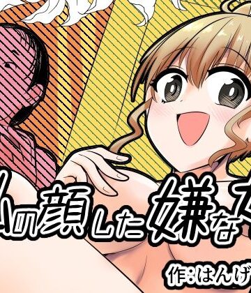 私の顔した嫌な女【Cはんげ❤ぽっちゃり】レビュー