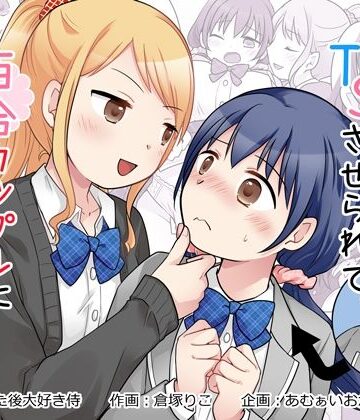幼馴染♀にTSさせられて、百合カップルになっちゃう話【あむぁいおかし製作所❤制服】レビュー