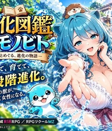 進化図鑑ケモノビト〜相棒と巡る進化の物語〜【ルイージ❤ファンタジー】レビュー5.00