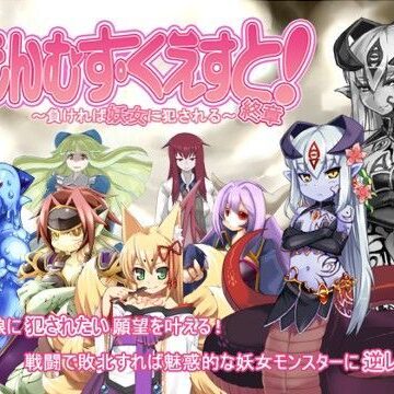 もんむす・くえすと！終章【とろとろレジスタンス❤音声付き】レビュー4.67