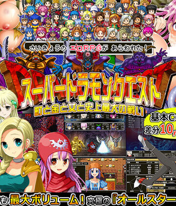 スーパードラモンクエスト〜町と金と女と史上最大の戦い〜【甘辛でいこう❤音声付き】レビュー4.05