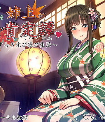 和風姉上の全肯定譚 〜やすらぎ侘び寂び生活〜【ろんりーわん❤音声付き】レビュー5.00