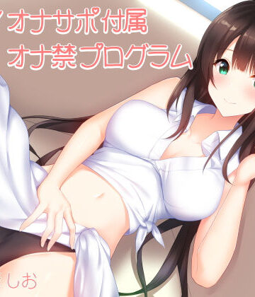 実践！オナサポ付属オナ禁プログラム（1日〜1週間＋α対応）【シルトクレーテ❤オナニー】レビュー5.00
