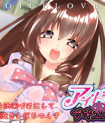 【立体音響】あなたを快楽づけにして精液をしぼりつくす アイドル∞サキュバス【耳舐め・顔舐め】【VOICE LOVER❤クンニ】レビュー