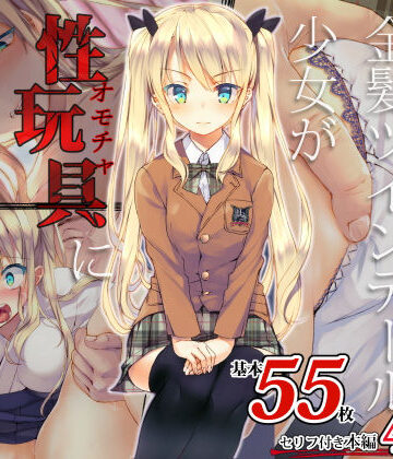 凛とした金髪ツインテール少女が性玩具に成り果てるまで【くりーむがろん❤デモ・体験版あり】レビュー4.52