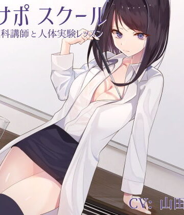 オナサポスクール ダウナー系理科講師と人体実験レッスン【シルトクレーテ❤女教師】レビュー5.00