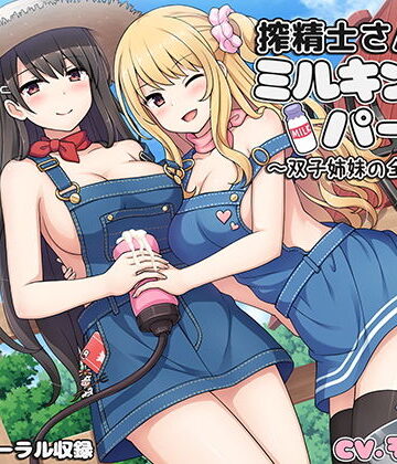 搾精士さん♀のミルキングパーラー4 〜双子姉妹の全肯定牧場〜【ろんりーわん❤ギャル】レビュー5.00