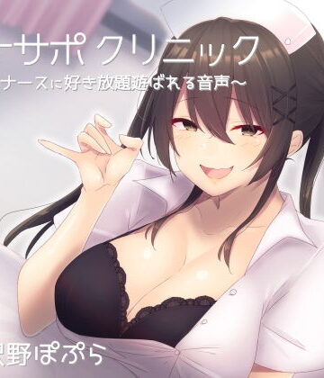 オナサポクリニック 意地悪ナースに好き放題遊ばれる音声【シルトクレーテ❤看護婦・ナース】レビュー