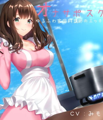 オナサポスクール ゆるふわ家庭科講師のエッチな調理実習【シルトクレーテ❤女教師】レビュー