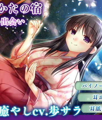 【耳かき・耳舐め】うたかたの宿 春の出会い【バイノーラル・癒やし】【ウタカタ❤音声付き】レビュー4.50