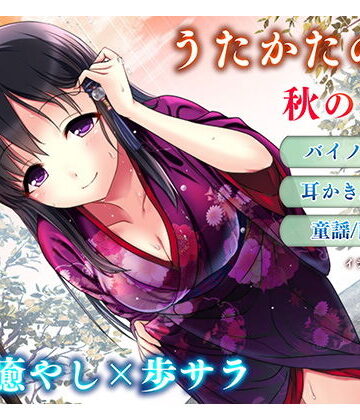 【耳かき・耳舐め】うたかたの宿 秋の長雨【バイノーラル・癒やし】【ウタカタ❤音声付き】レビュー4.00