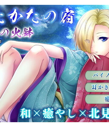 【耳かき・耳舐め】うたかたの宿 春分の火鉢【バイノーラル・癒やし】【ウタカタ❤音声付き】レビュー1.00