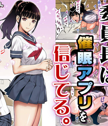 委員長は催●アプリを信じてる。【STUDIOふあん❤処女】レビュー4.52