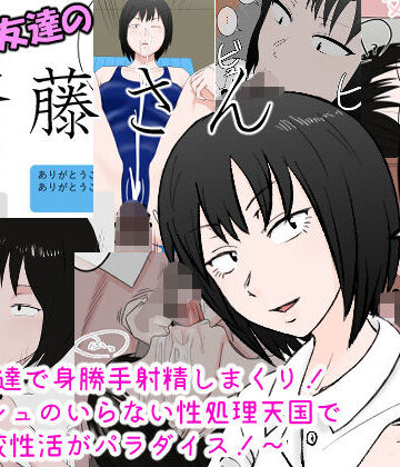女友達の斎藤さん 〜女友達で身勝手射精しまくり！ ティッシュのいらない性処理天国で 学校性活がパラダイス！〜【安眠大食猫休亭❤制服】レビュー4.39