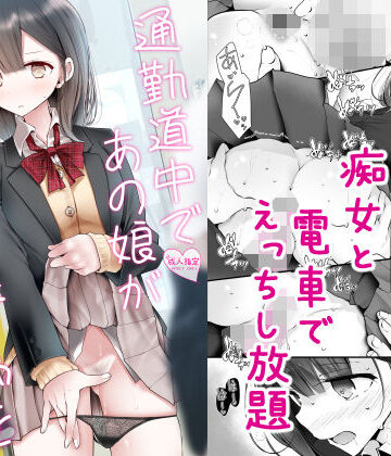 通勤道中であの娘がみだらな行為をしてくる話2【嘘つき屋❤制服】レビュー4.03
