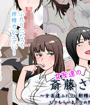 女友達の斎藤さん2 〜女友達ふたりに射精の手伝いをしてもらいまくりの性活〜【安眠大食猫休亭❤制服】レビュー4.64