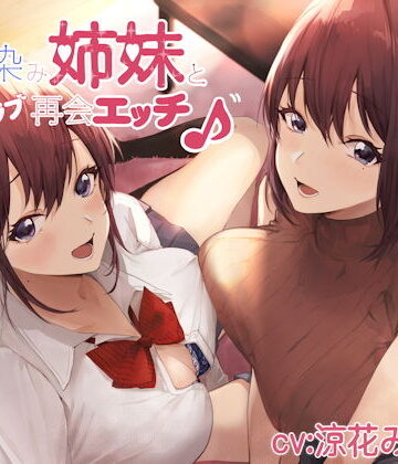 幼馴染み姉妹と甘ラブ再会エッチ♪【しゃーぷ❤制服】レビュー