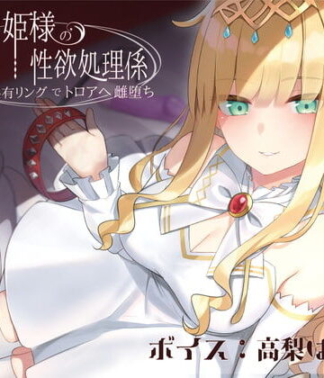 ドスケベお姫様の性欲処理係〜感覚共有リングでトロアへ雌堕ち〜【ラムネ屋❤音声付き】レビュー