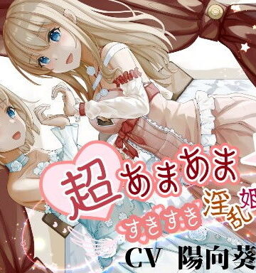 超あまあま☆すきすき淫乱姫姉妹【KU100ハイレゾバイノーラル】【めとりくす❤ファンタジー】レビュー4.62