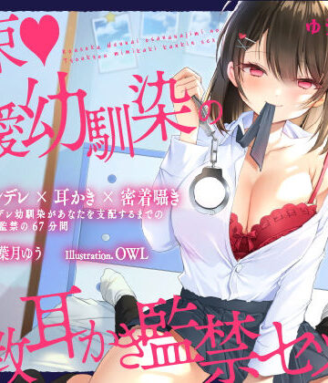 【ヤンデレ耳かき】拘束♪偏愛幼馴染の調教耳かき監禁セックス【囁きバイノーラル】【ゆうとぴゅあ❤拘束】レビュー