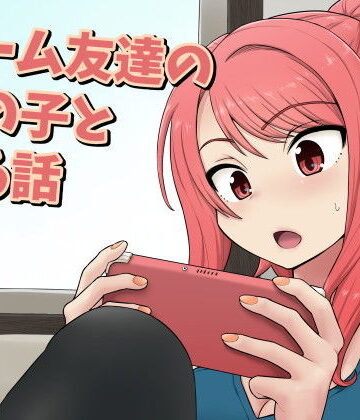 ゲーム友達の女の子とヤる話【血まみれ屋敷❤ニーソックス】レビュー4.20