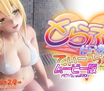 とらぶるだいあり〜・てぃーちゃームービー版【マーマレード★スター❤3DCG】レビュー3.95
