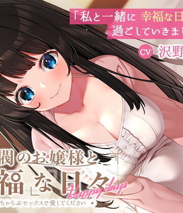 【KU100】財閥のお嬢様と幸福な日々-いちゃらぶセックスで愛してください【幸福少女❤制服】レビュー3.00