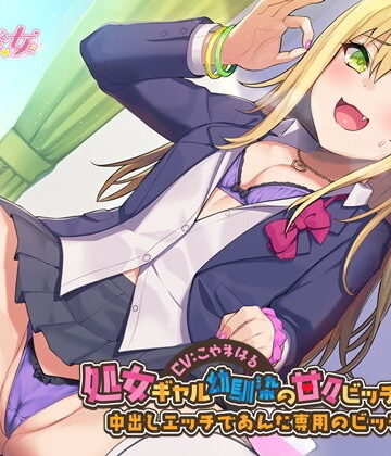 処女ギャル幼馴染の甘々ビッチ化性活-中出しエッチであんた専用のビッチにして【バイノーラル】【幸福少女❤処女】レビュー