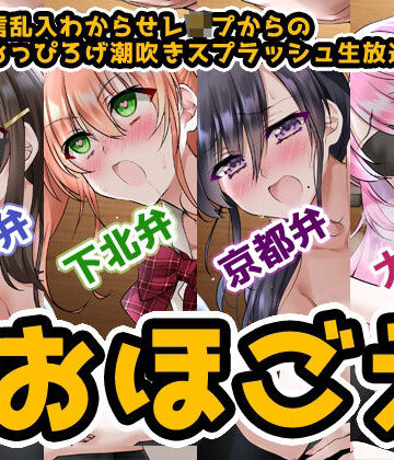 【おほ声＆方言】オナ配信乱入わからせレ●プからの●●●おっぴろげ潮吹きスプラッシュ生放送【コンプリートエディション】【DragonMango❤辱め】レビュー