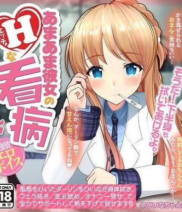 【YouTubeでは絶対に出来ない過激エロボイス】あまあま彼女のHな看病【PINK PUNK PRO❤制服】レビュー
