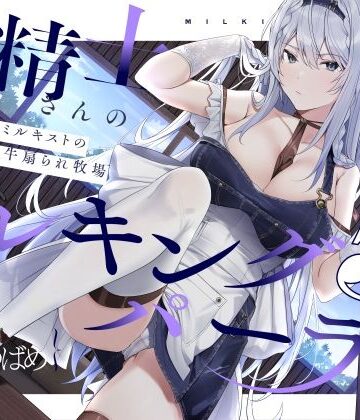 【扇情クール】搾精士さん♀のミルキングパーラー5 〜事務的ミルキストの牛♂扇られ牧場〜【ろんりーわん❤拘束】レビュー5.00