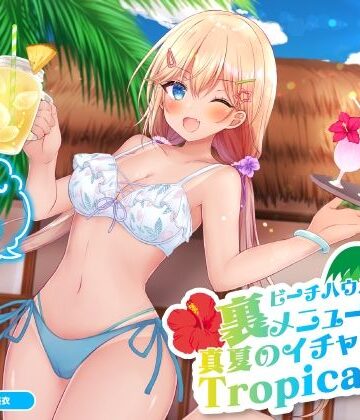 ビーチハウスの裏メニュー？ 真夏のイチャラブTropical♪【KU100収録】【Deep；Dahlia❤巨乳】レビュー