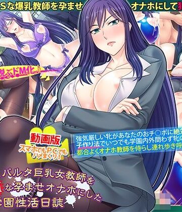 動画版ドSなスパルタ巨乳女教師を巨根でドMな孕ませオナホにした学園性活日誌【Norn/Miel/Cybele❤動画・アニメーション】レビュー