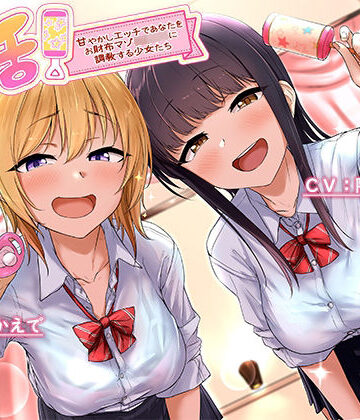 バブ活！〜甘やかしエッチであなたをお財布マゾ赤ちゃんに調教する少女たち〜【ホワイトピンク❤制服】レビュー5.00